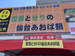雪菜とせりの川内あおば鍋ー宮城県　和光鍋クランプリ　2016